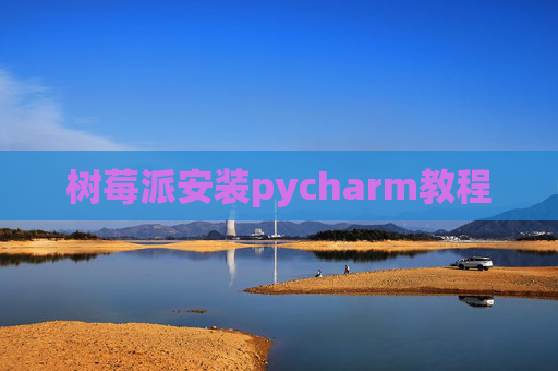 树莓派安装pycharm教程